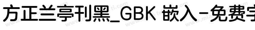 方正兰亭刊黑_GBK 嵌入字体转换